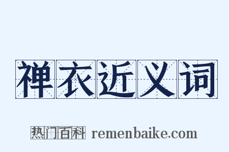 禅衣近义词是什么意思的图片